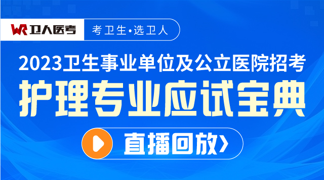 2023-护理应试宝典-直播回放