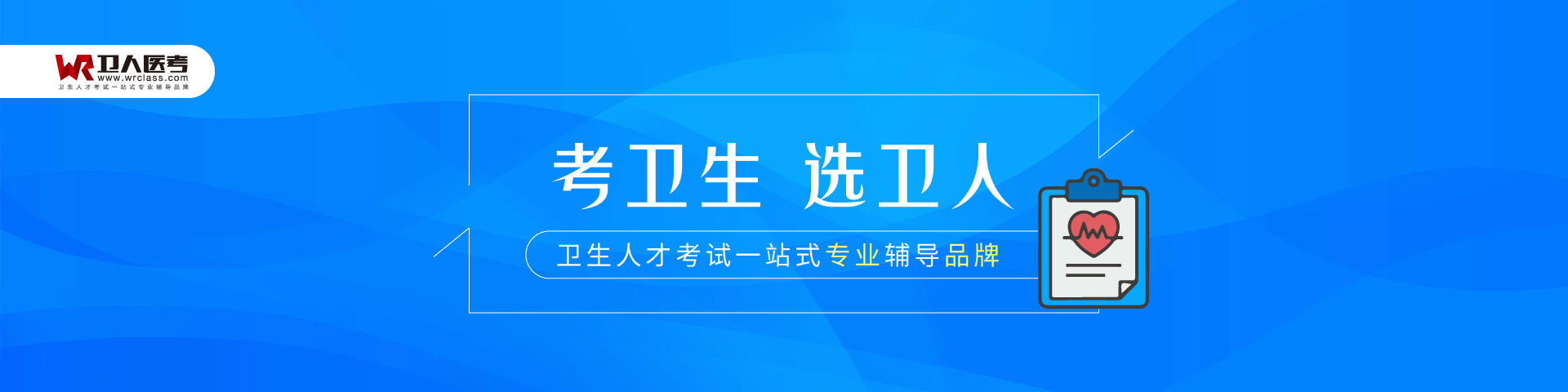 首页-卫人医考-医疗卫生事业单位招考专业辅导品牌